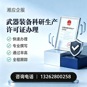百色武器装备科研生产许可证申请服务