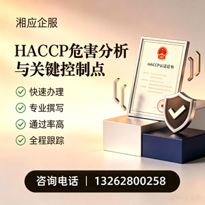 百色HACCP危害分析与关键控制点认证服务