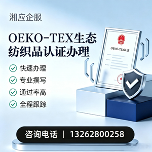 百色OEKO-TEX生态纺织品认证申请服务
