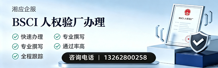 百色BSCI人权验厂申请服务