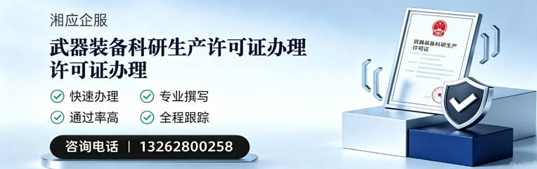 百色武器装备科研生产许可证申请服务